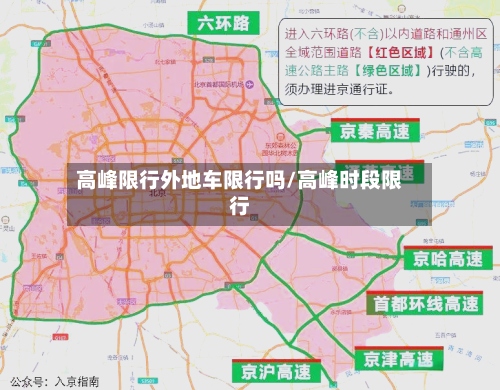 高峰限行外地车限行吗/高峰时段限行