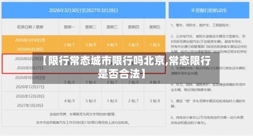 【限行常态城市限行吗北京,常态限行是否合法】-第3张图片