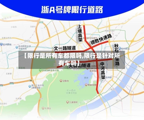 【限行是所有车都限吗,限行是针对所有车吗】