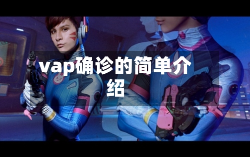 vap确诊的简单介绍-第2张图片