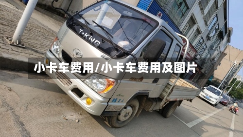 小卡车费用/小卡车费用及图片
