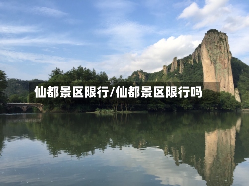 仙都景区限行/仙都景区限行吗