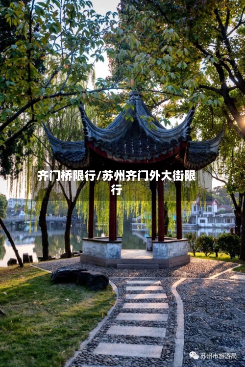 齐门桥限行/苏州齐门外大街限行-第3张图片