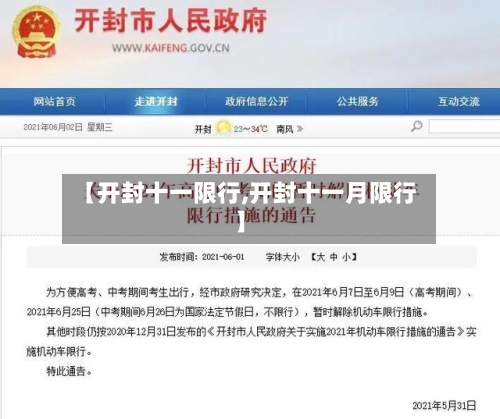 【开封十一限行,开封十一月限行】-第3张图片