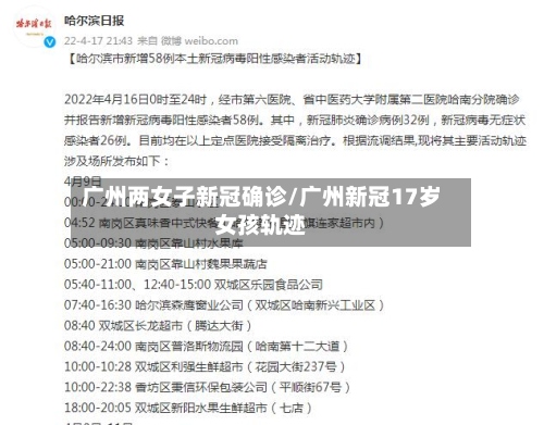 广州两女子新冠确诊/广州新冠17岁女孩轨迹-第2张图片