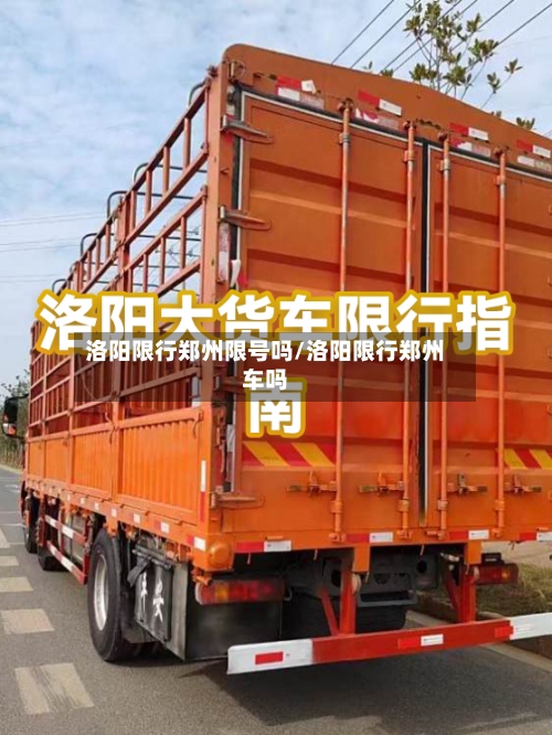 洛阳限行郑州限号吗/洛阳限行郑州车吗-第2张图片