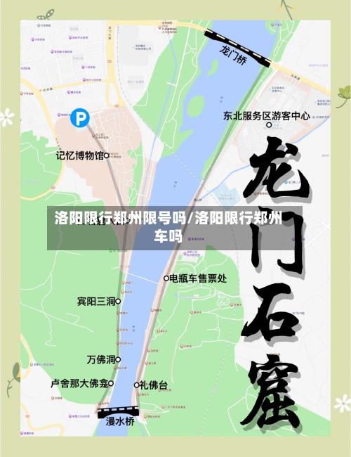 洛阳限行郑州限号吗/洛阳限行郑州车吗