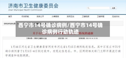 西宁市14号确诊病例/西宁市14号确诊病例行动轨迹-第3张图片