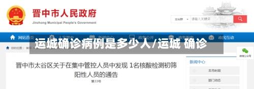 运城确诊病例是多少人/运城 确诊