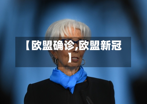 【欧盟确诊,欧盟新冠】