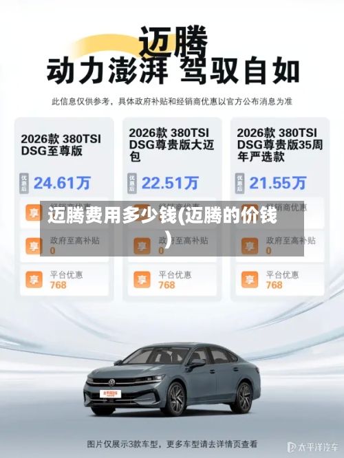迈腾费用多少钱(迈腾的价钱)