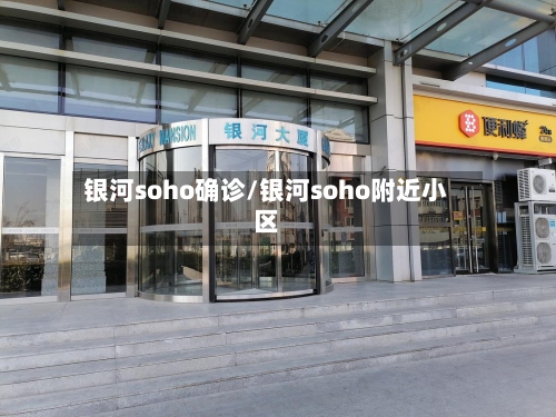 银河soho确诊/银河soho附近小区-第2张图片