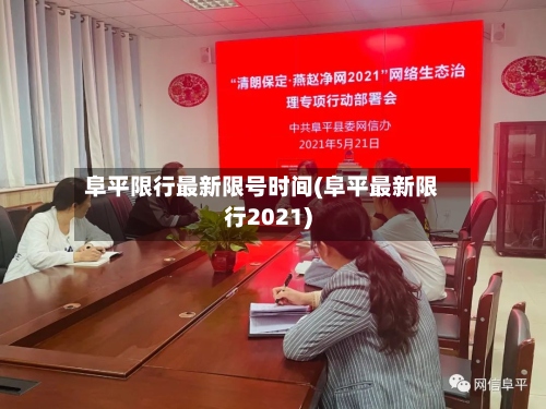 阜平限行最新限号时间(阜平最新限行2021)-第2张图片