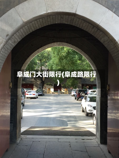 阜成门大街限行(阜成路限行)-第2张图片