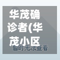 华茂确诊者(华茂小区)-第3张图片