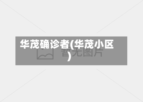 华茂确诊者(华茂小区)