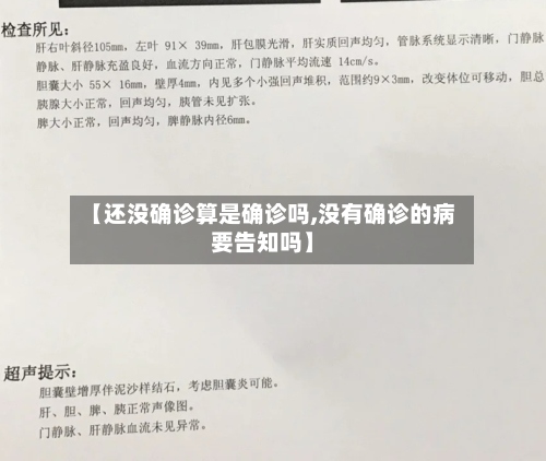 【还没确诊算是确诊吗,没有确诊的病要告知吗】-第2张图片