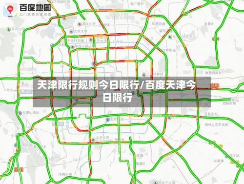 天津限行规则今日限行/百度天津今日限行-第2张图片