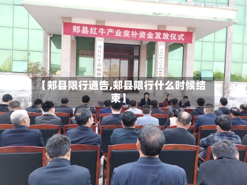 【郏县限行通告,郏县限行什么时候结束】-第2张图片