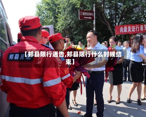 【郏县限行通告,郏县限行什么时候结束】-第3张图片