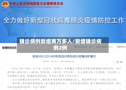 确诊病例新增两万多人/新增确诊病例2例