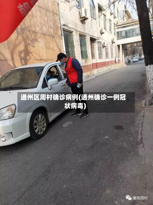 通州区周村确诊病例(通州确诊一例冠状病毒)-第2张图片