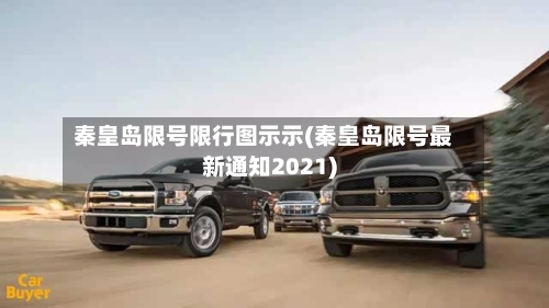 秦皇岛限号限行图示示(秦皇岛限号最新通知2021)