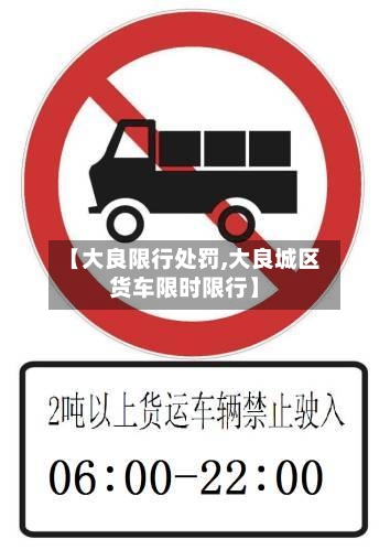 【大良限行处罚,大良城区货车限时限行】-第2张图片