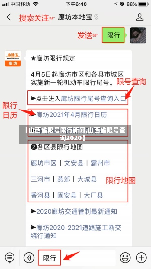 【山西省限号限行新闻,山西省限号查询2020】