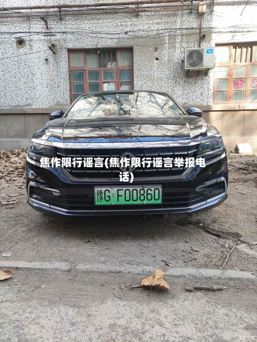 焦作限行谣言(焦作限行谣言举报电话)