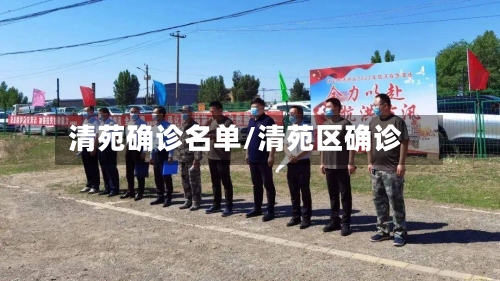清苑确诊名单/清苑区确诊