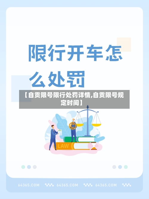 【自贡限号限行处罚详情,自贡限号规定时间】