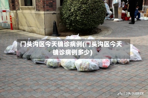 门头沟区今天确诊病例(门头沟区今天确诊病例多少)-第2张图片