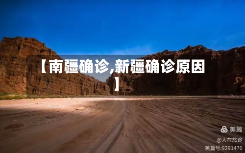 【南疆确诊,新疆确诊原因】-第2张图片