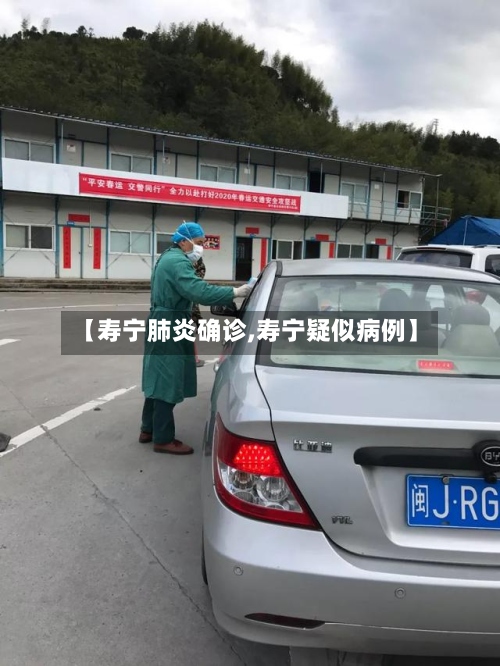 【寿宁肺炎确诊,寿宁疑似病例】