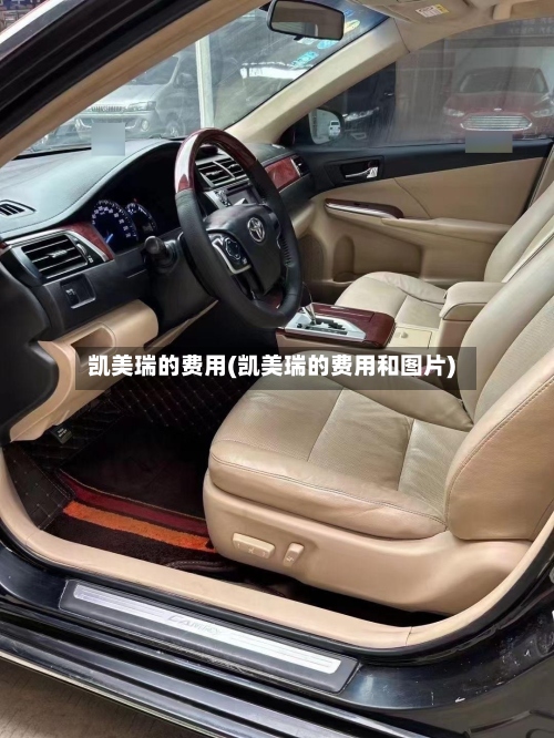 凯美瑞的费用(凯美瑞的费用和图片)