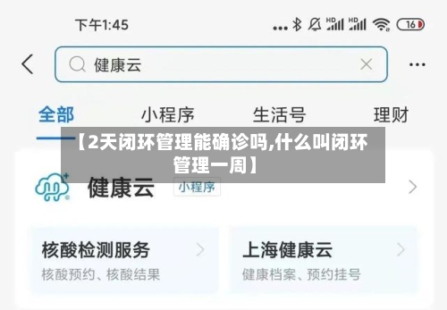 【2天闭环管理能确诊吗,什么叫闭环管理一周】-第3张图片