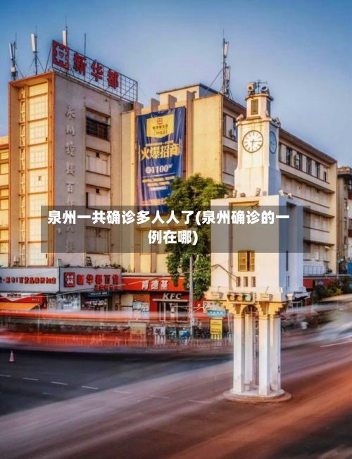 泉州一共确诊多人人了(泉州确诊的一例在哪)-第2张图片