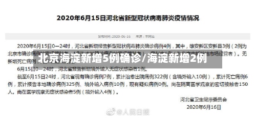 北京海淀新增5例确诊/海淀新增2例