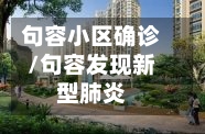 句容小区确诊/句容发现新型肺炎-第2张图片