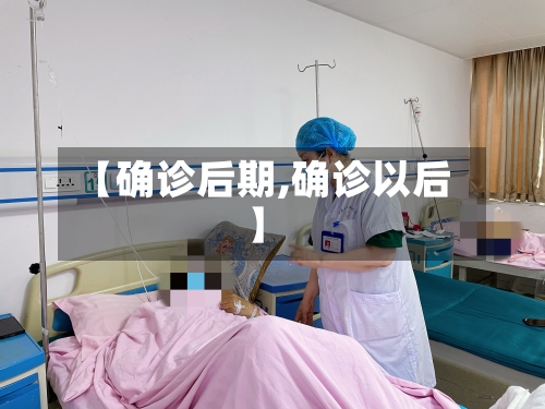 【确诊后期,确诊以后】