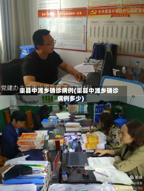 渠县中滩乡确诊病例(渠县中滩乡确诊病例多少)