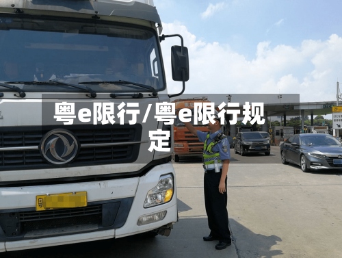 粤e限行/粤e限行规定-第2张图片