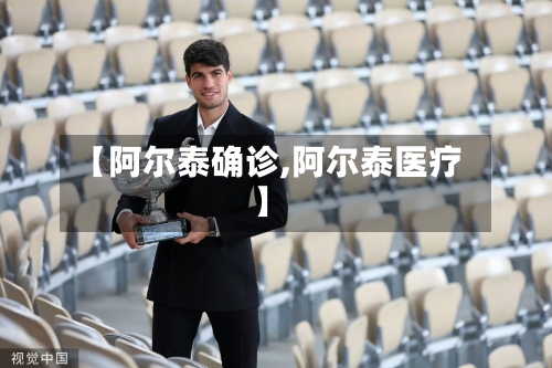 【阿尔泰确诊,阿尔泰医疗】