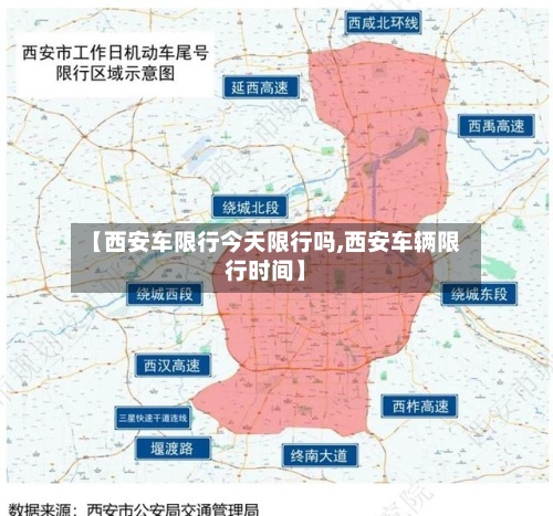 【西安车限行今天限行吗,西安车辆限行时间】-第2张图片