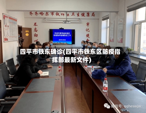 四平市铁东确诊(四平市铁东区防疫指挥部最新文件)