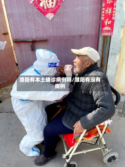 濮阳有本土确诊病例吗/濮阳有没有病例-第2张图片