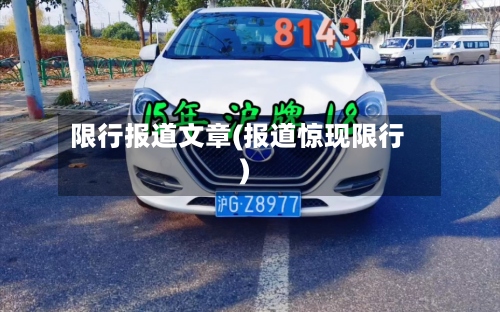 限行报道文章(报道惊现限行)-第3张图片