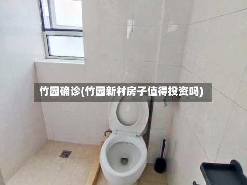 竹园确诊(竹园新村房子值得投资吗)