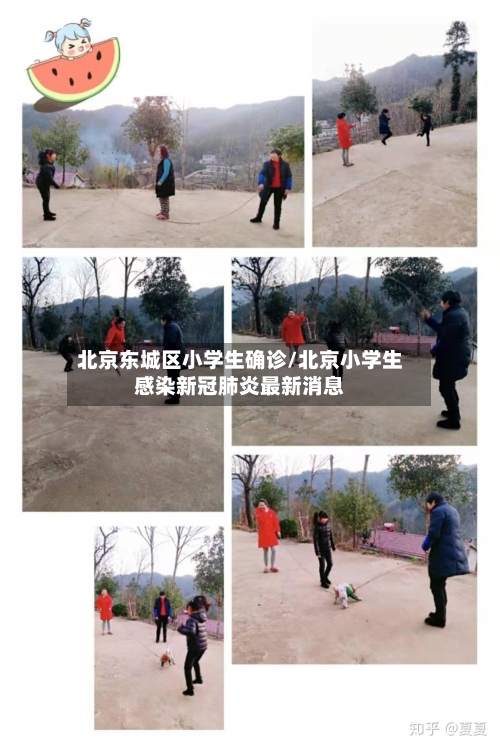 北京东城区小学生确诊/北京小学生感染新冠肺炎最新消息-第2张图片
